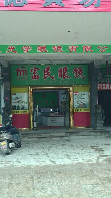 富民眼镜(江口店)