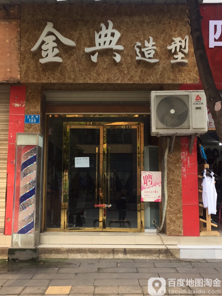 金点造型(文昌路店)