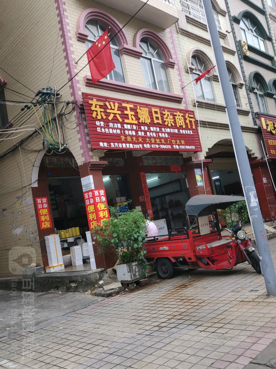 东兴玉娜日杂商行