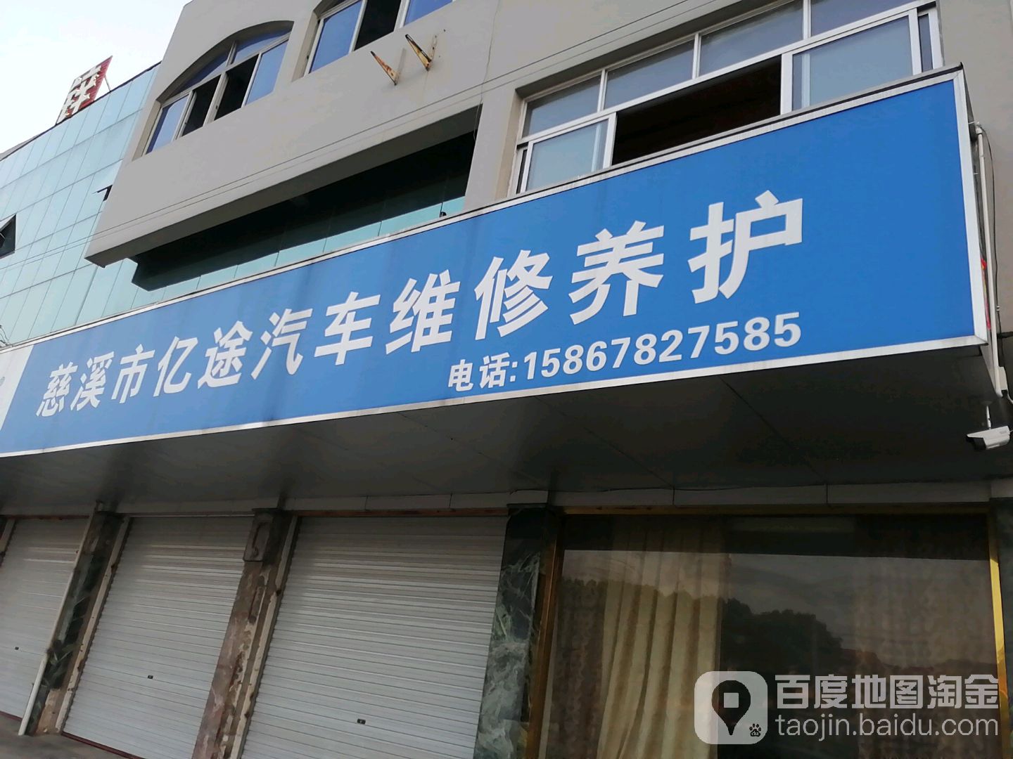 慈溪市亿途汽车维修养护