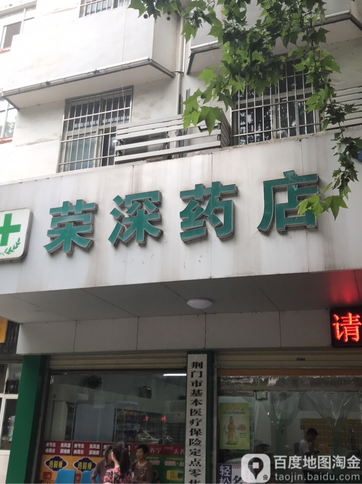 荣森药店