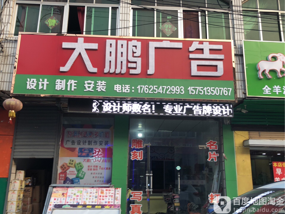 大鹏广告(中桥中路店)