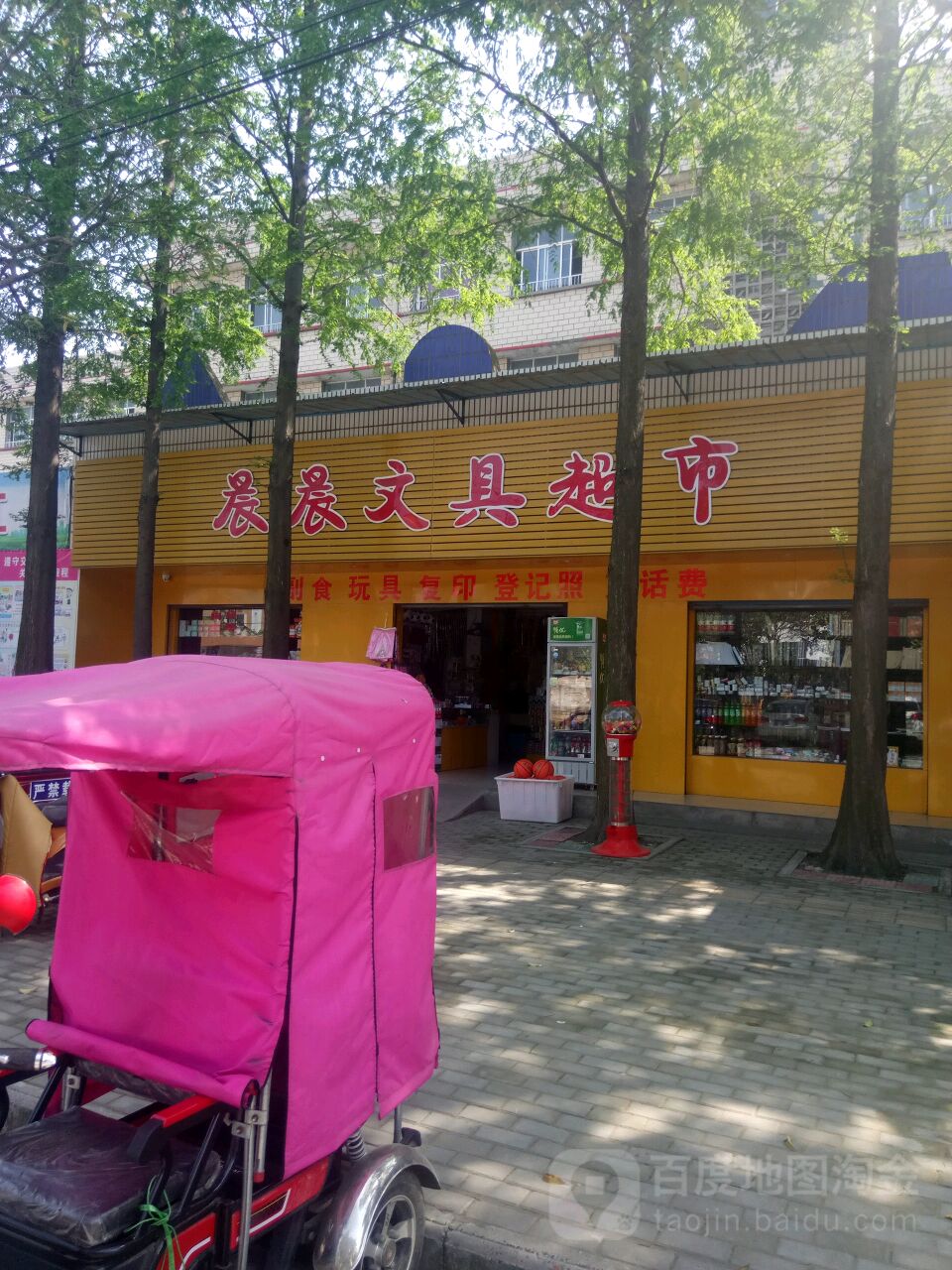 晨晨文具超市(胜利路店)