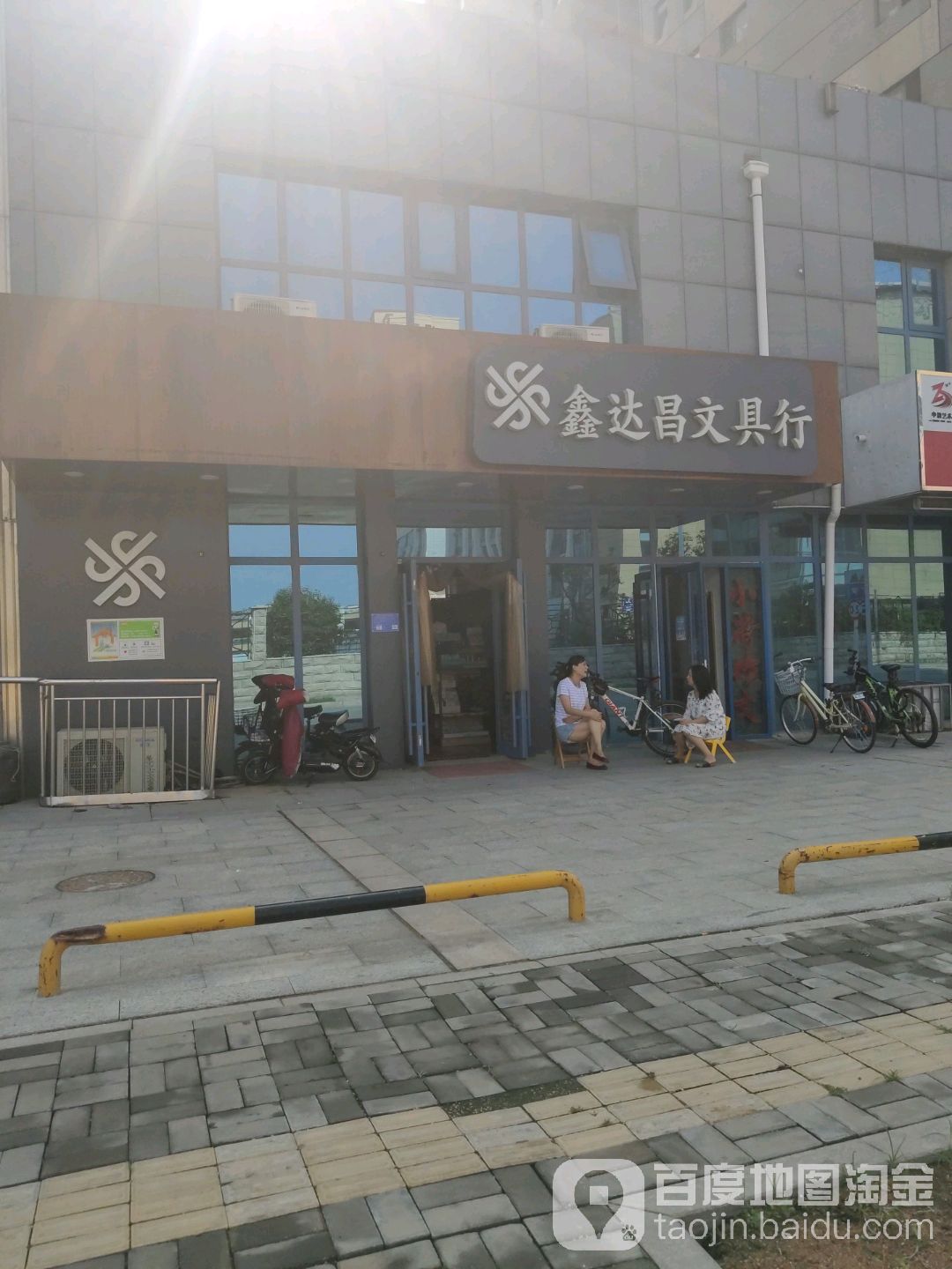 鑫达昌文具行