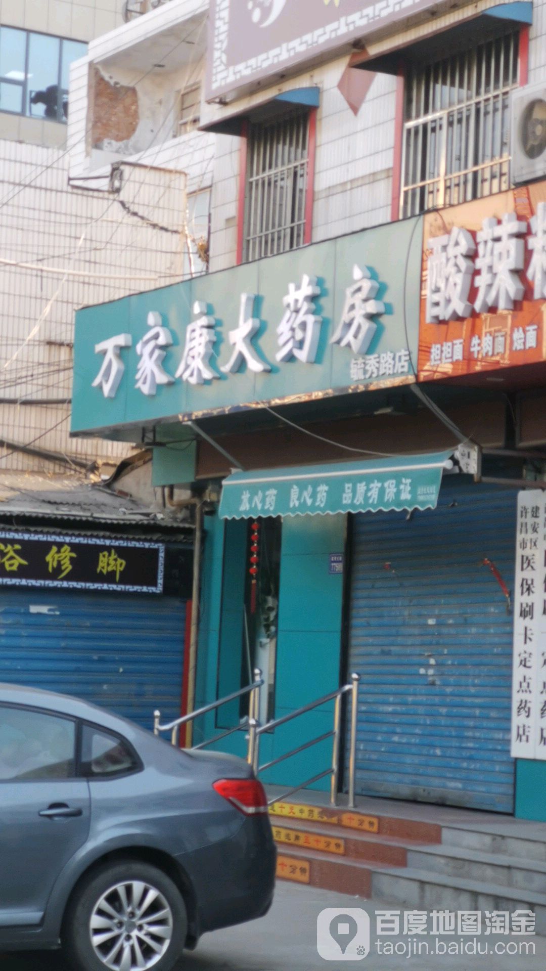 万家康大药房(毓秀路店)