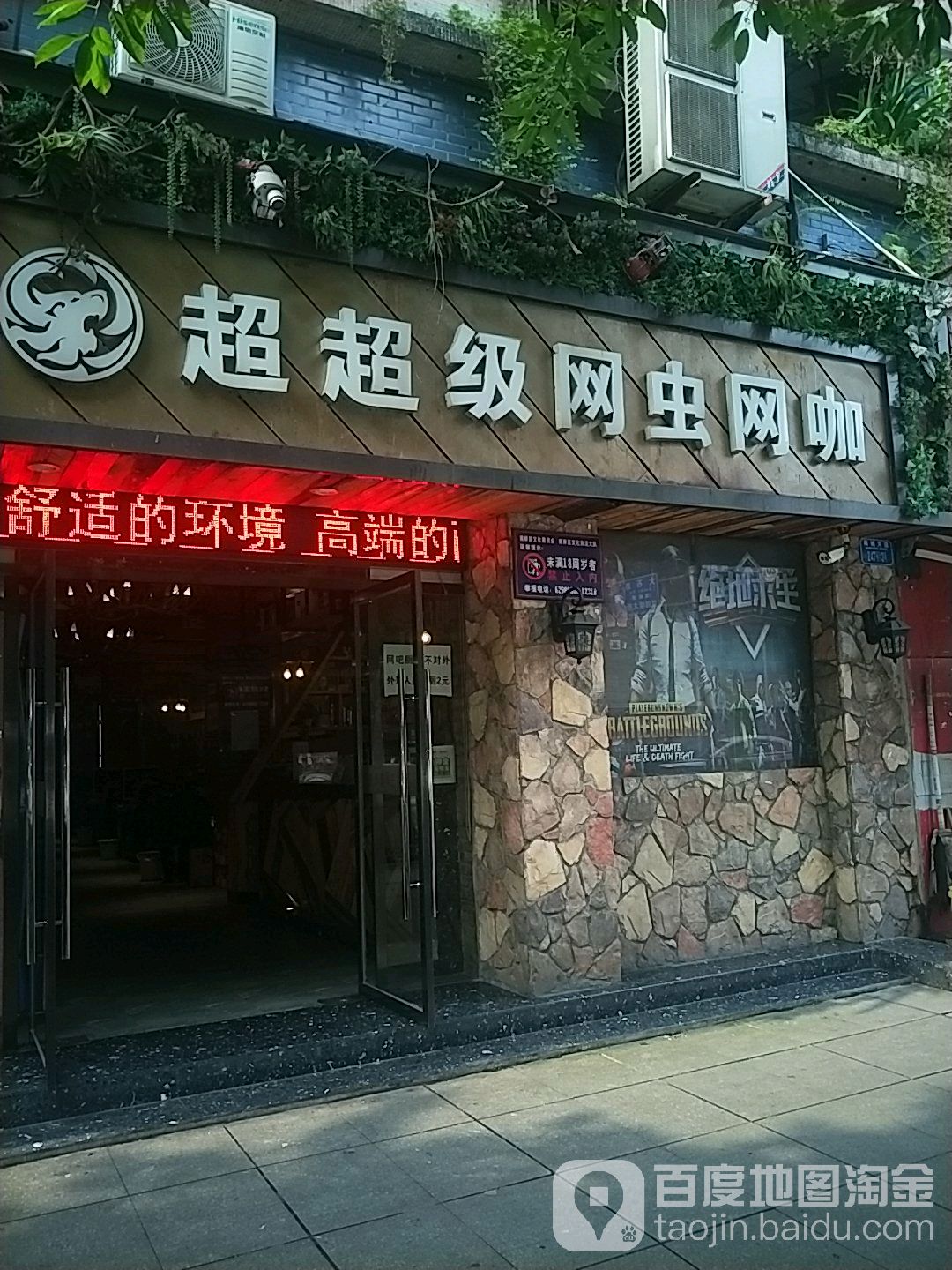 超超级网虫网咖(中富大厦店)