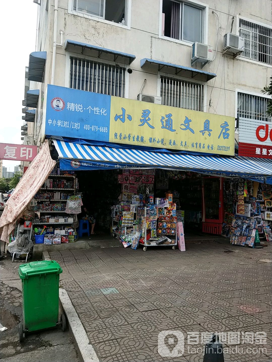 小灵通文具店