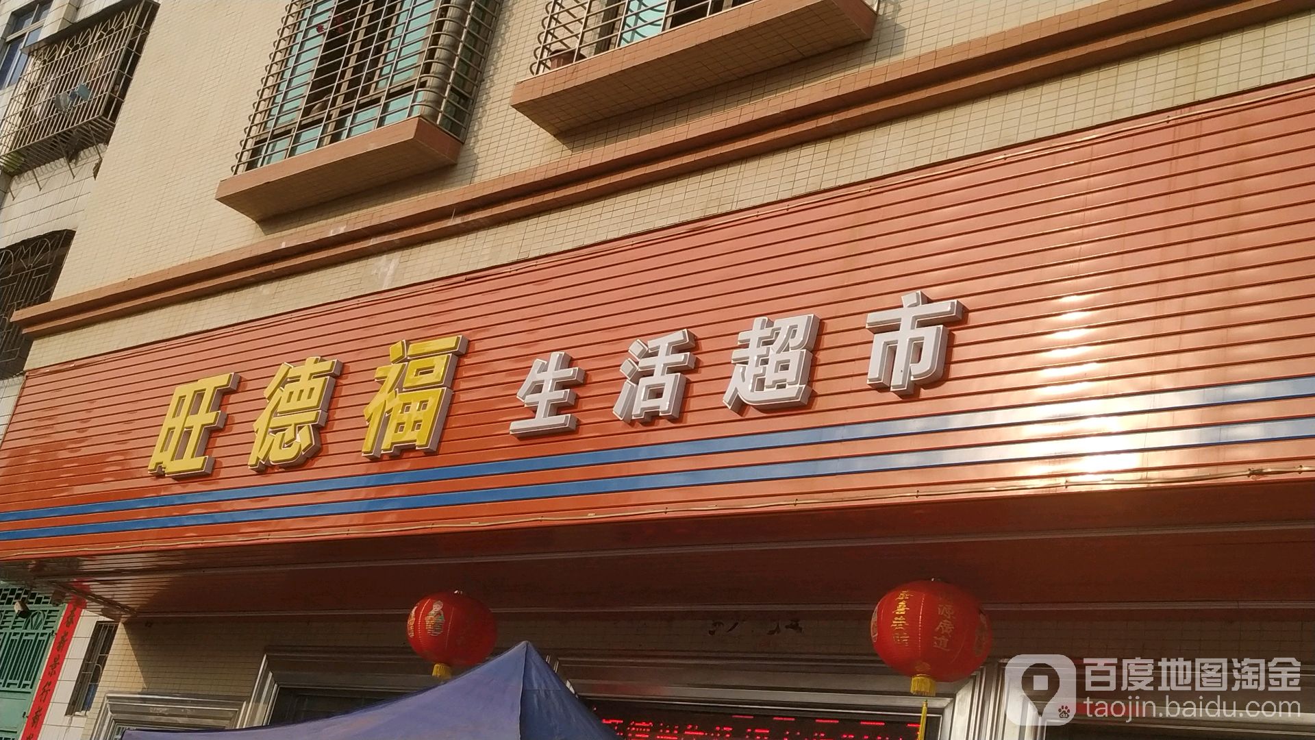旺德福生活超市
