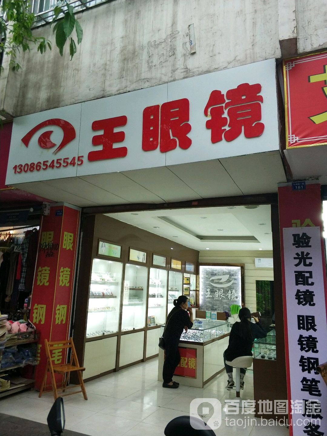 王眼镜(长宁眼镜钢笔名店)