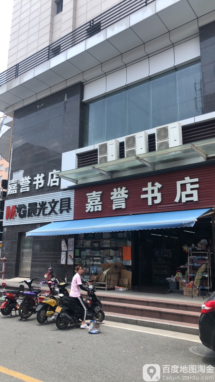 嘉誉书店