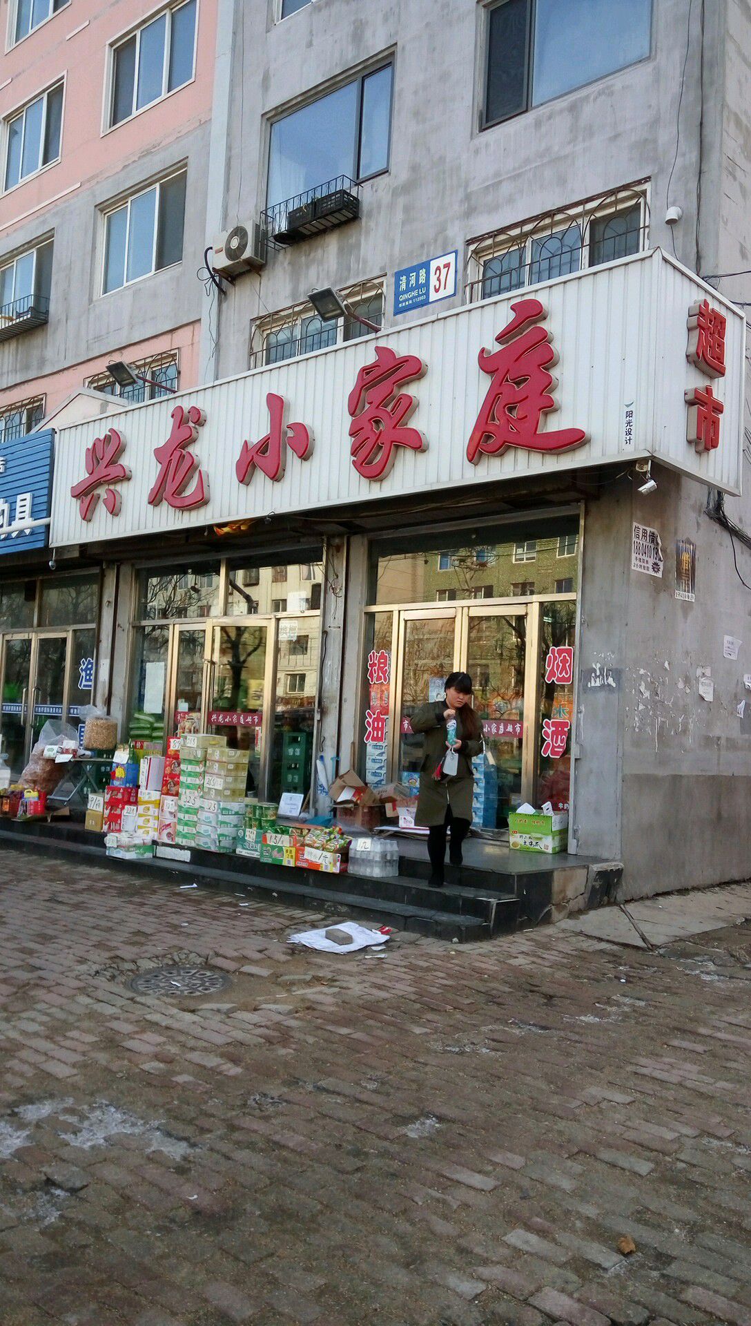 兴龙小家庭