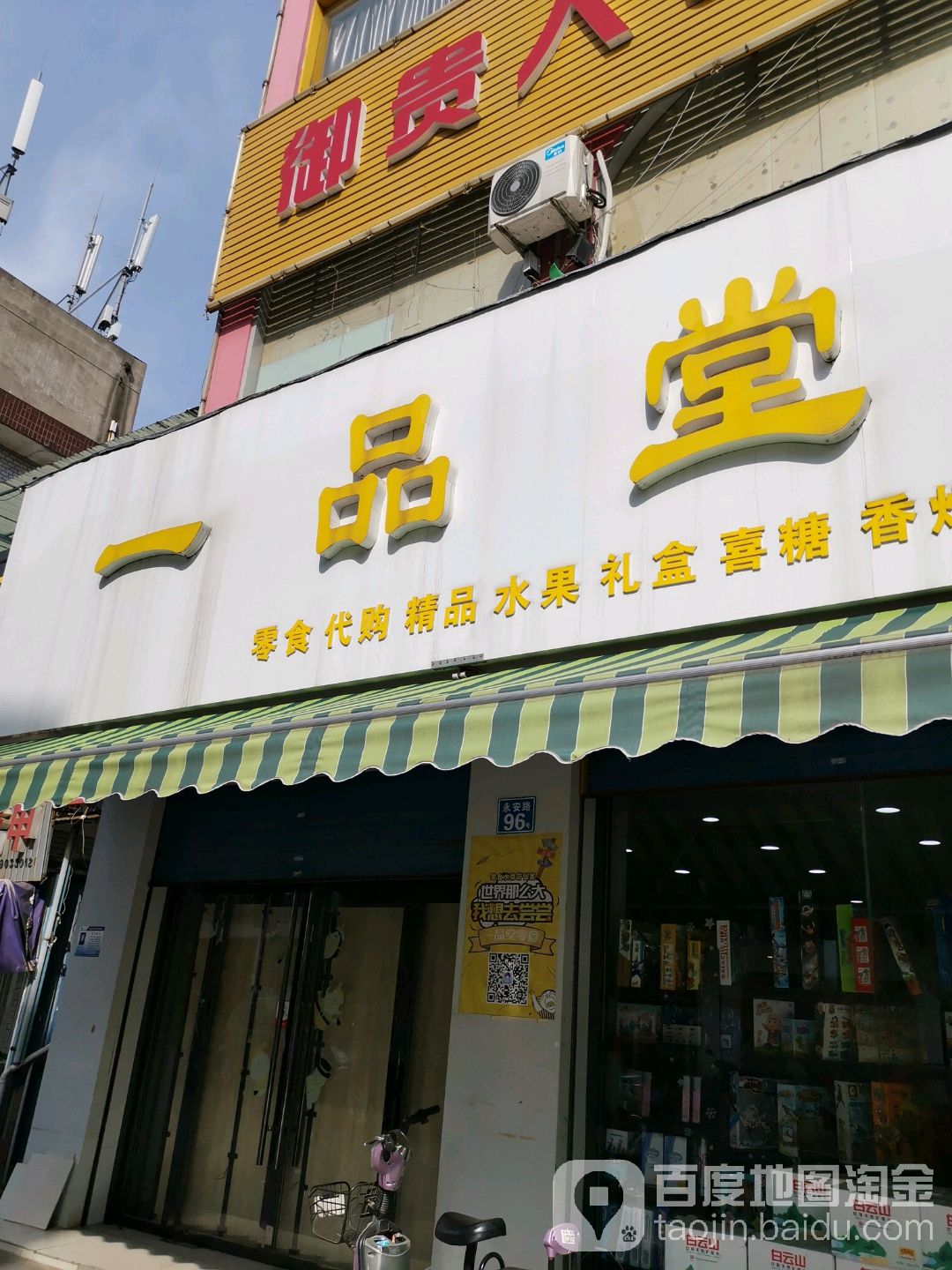 一品堂生活超市(长寿店)