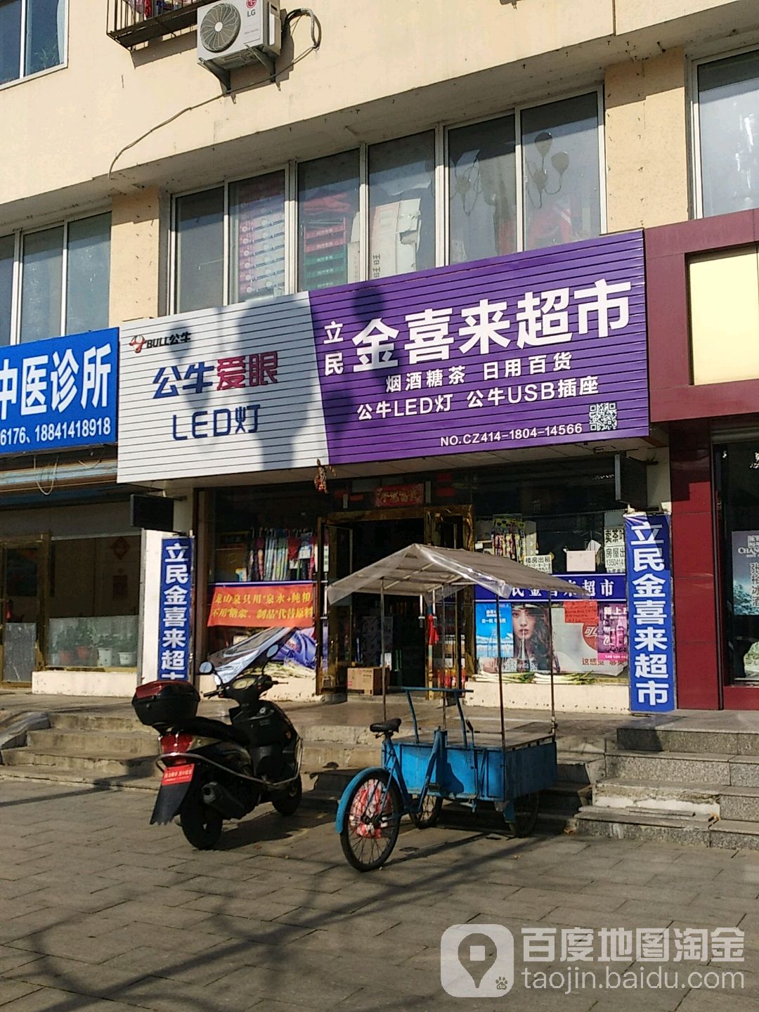 立民金喜莱超市