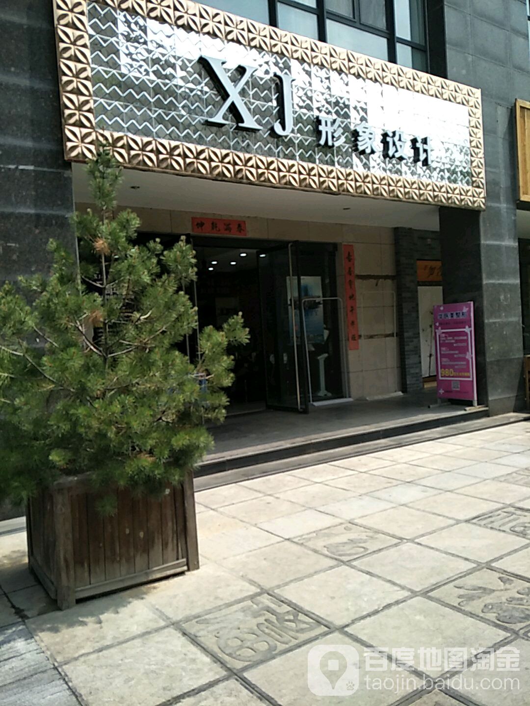 xj造型(通盛世纪城店)