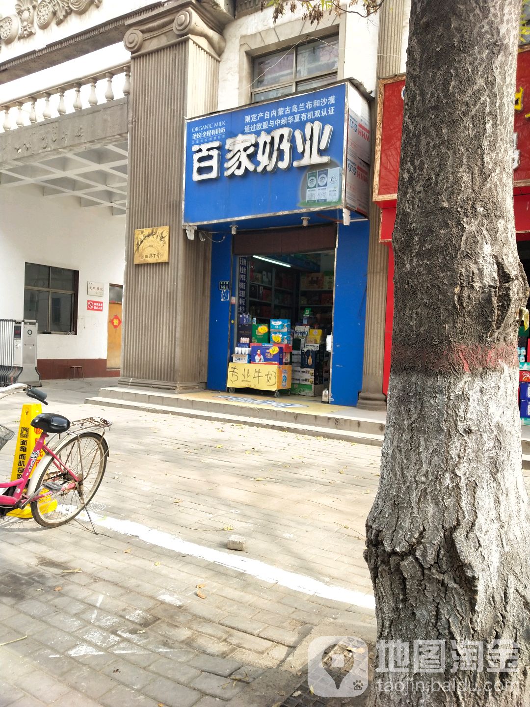 百家奶业(园田路店)