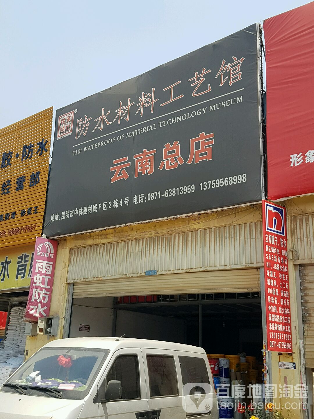 铭家明仕防水材料工艺馆(云南总店)