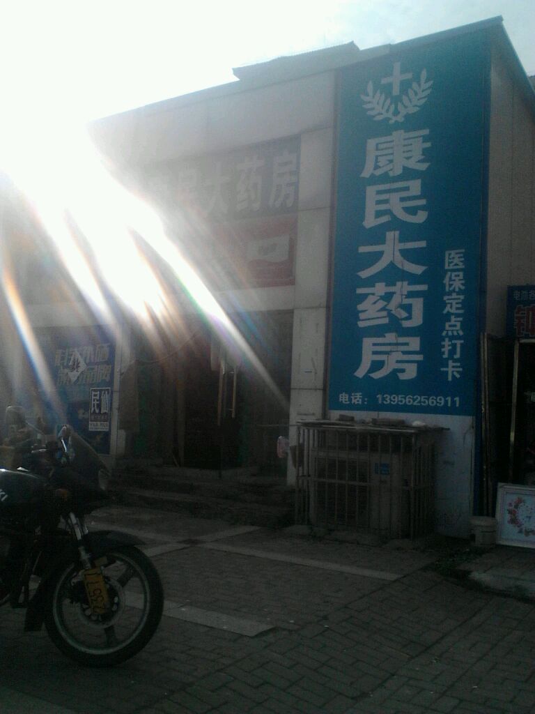 康民大药房(翠湖一路店)