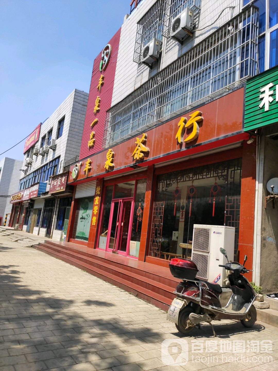 丰泉茶行