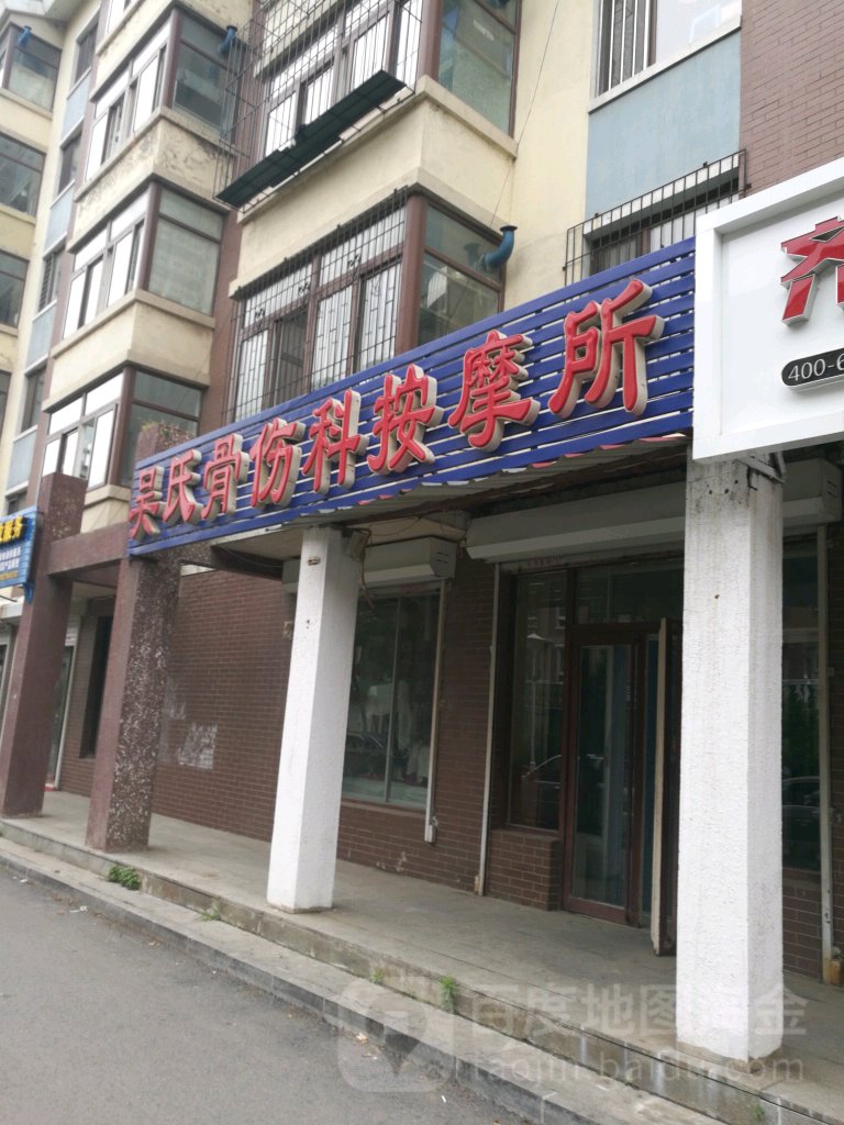吴氏骨伤科按摩所(韩国第一街店)