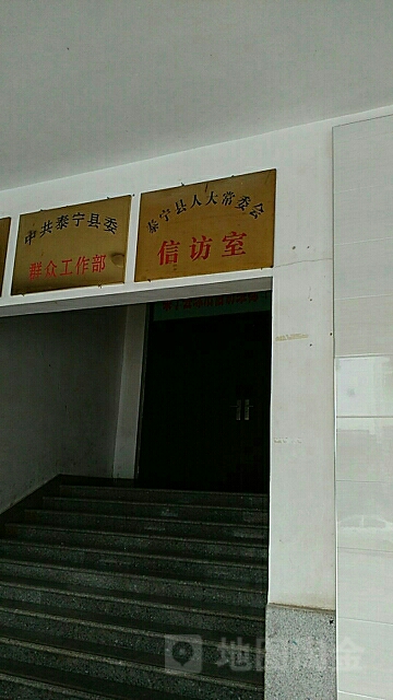 泰宁县人民代表大会常务委员会-信访室