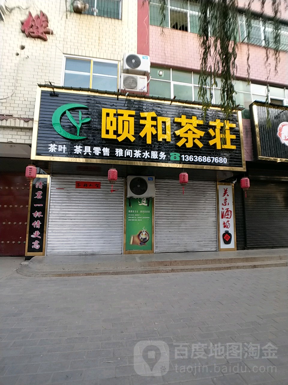 颐和茶庄(富北南路店)