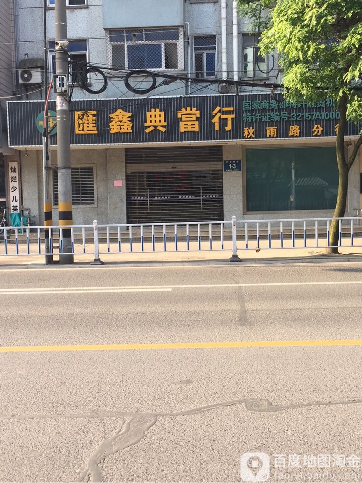 汇鑫典当行行(秋雨路分行)