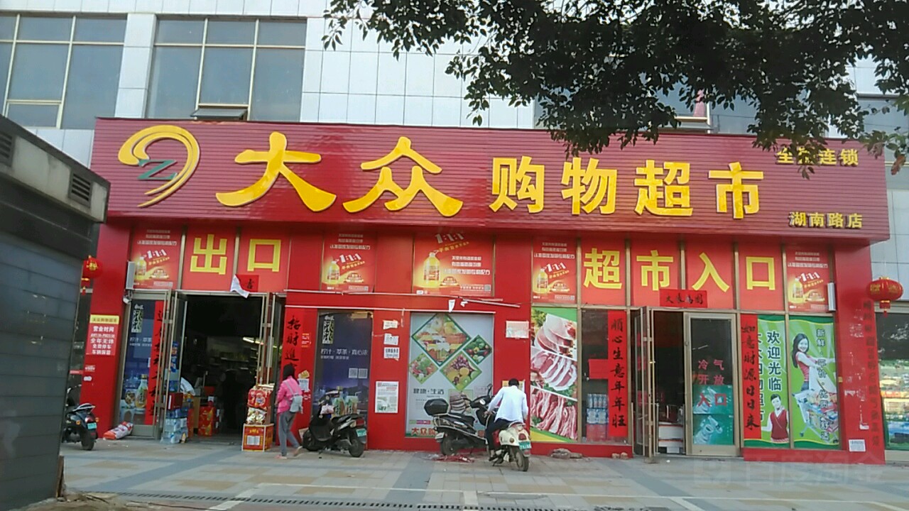 大众购物超市(湖南路店)