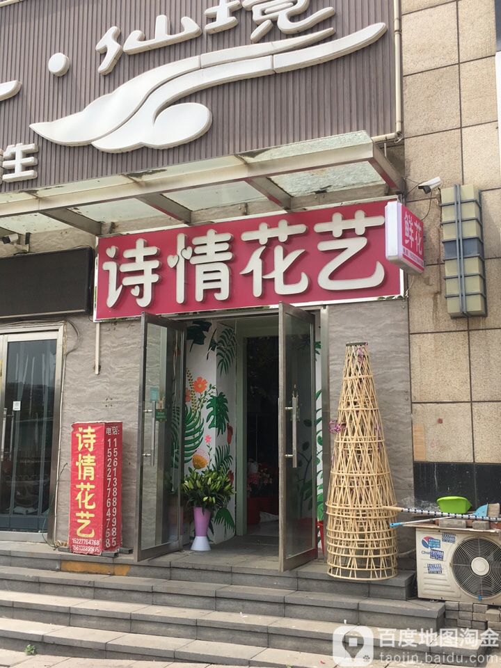 诗情花艺(增盛店)