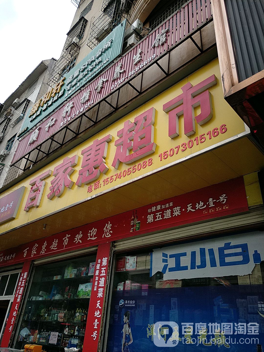 百家惠超(青年东路店)