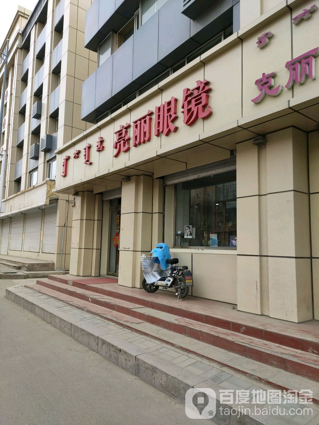 白式亮丽眼镜(锡林郭勒南路店)
