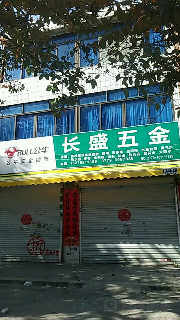 长盛五金(长青东路店)