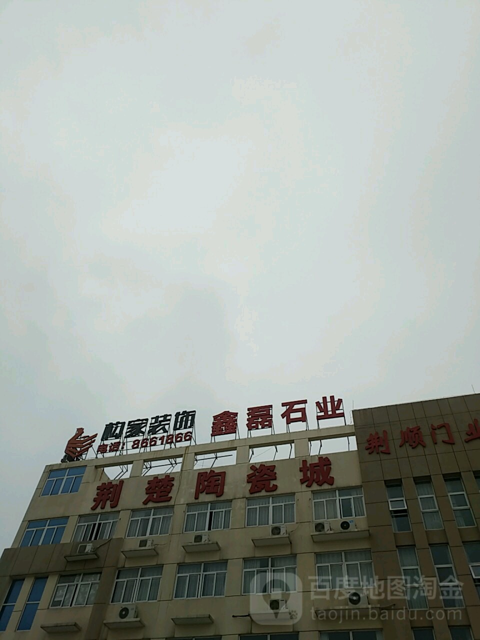 荆楚陶瓷批发城(总部基地)