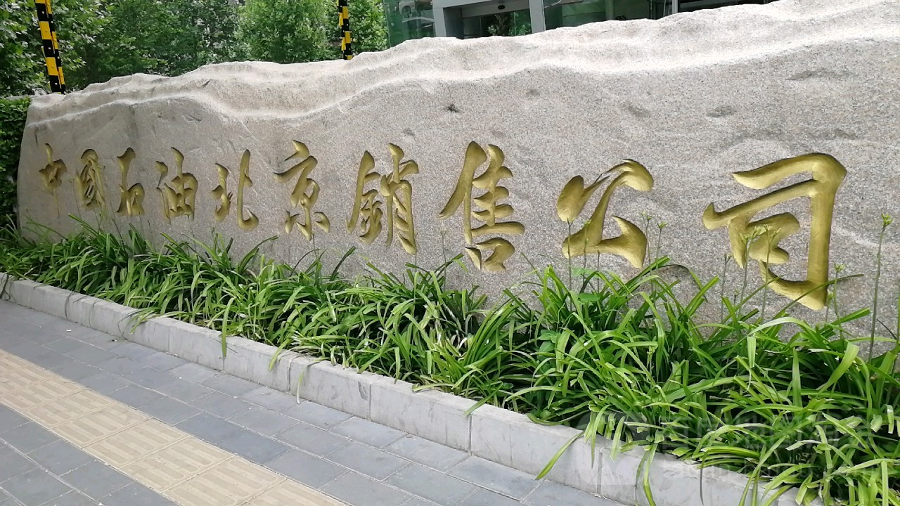 中国石油北京销售公司
