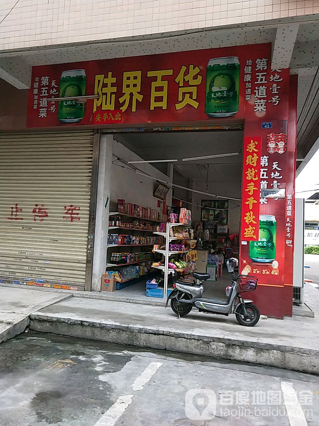 陆纪百货