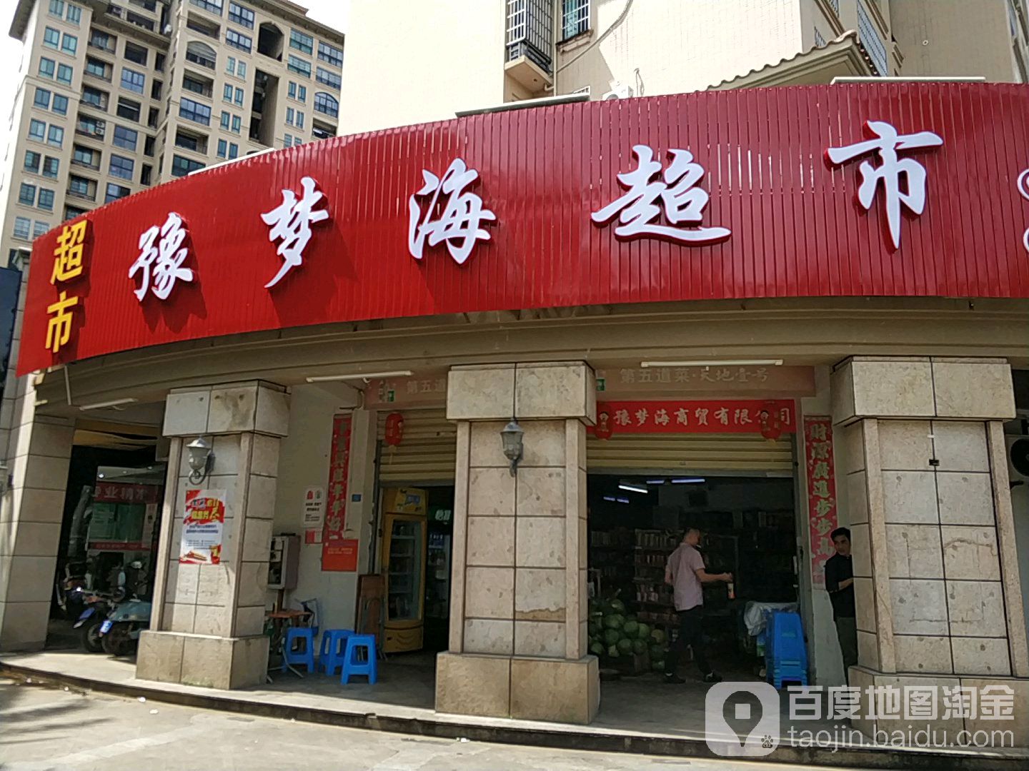 豫梦海超市(江畔店)