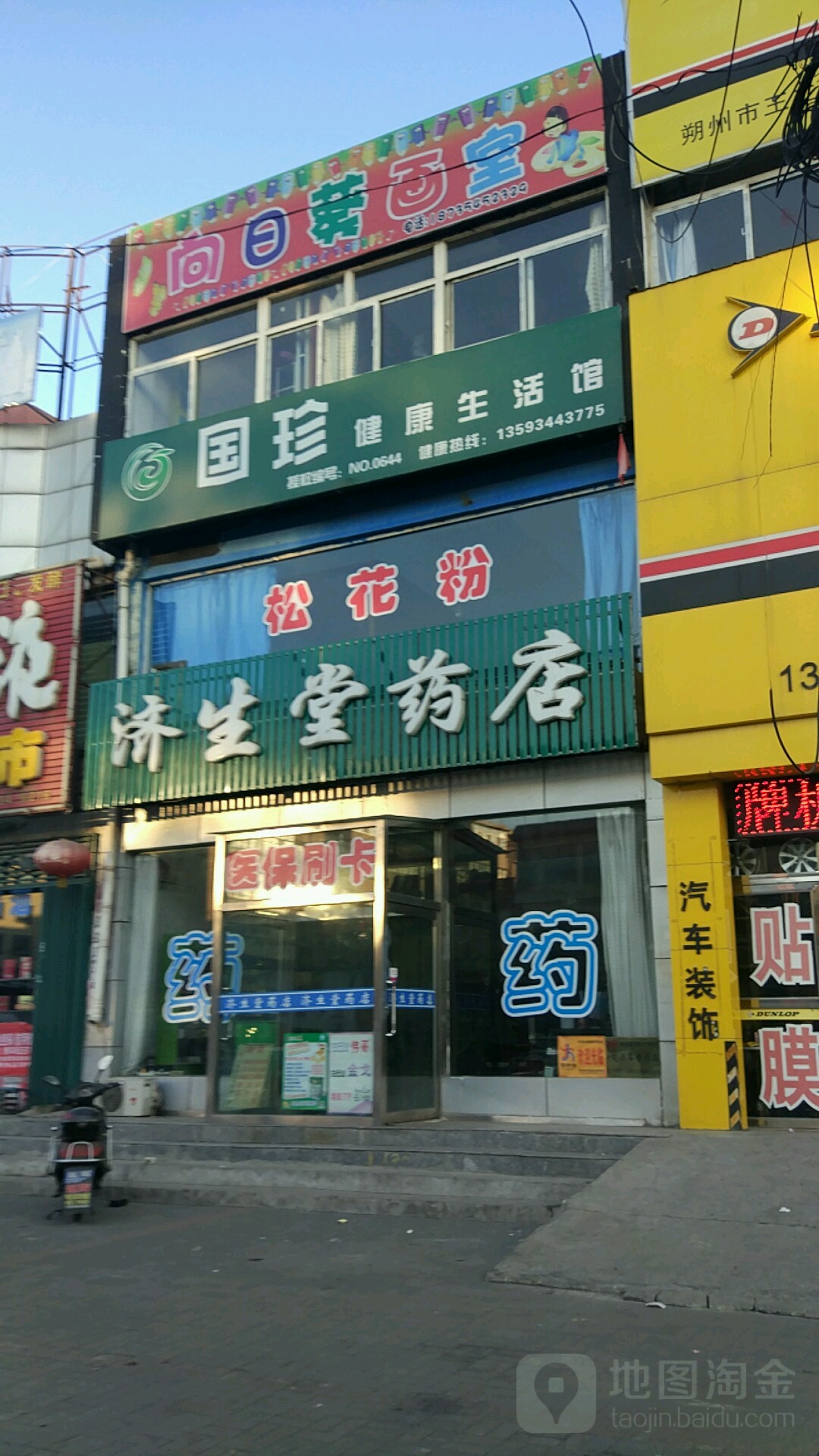 济生堂药店(马邑路店)