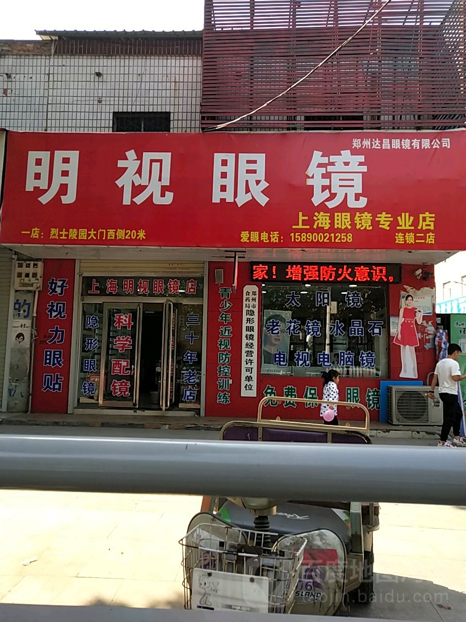 中牟县明视眼镜(官渡西路店)