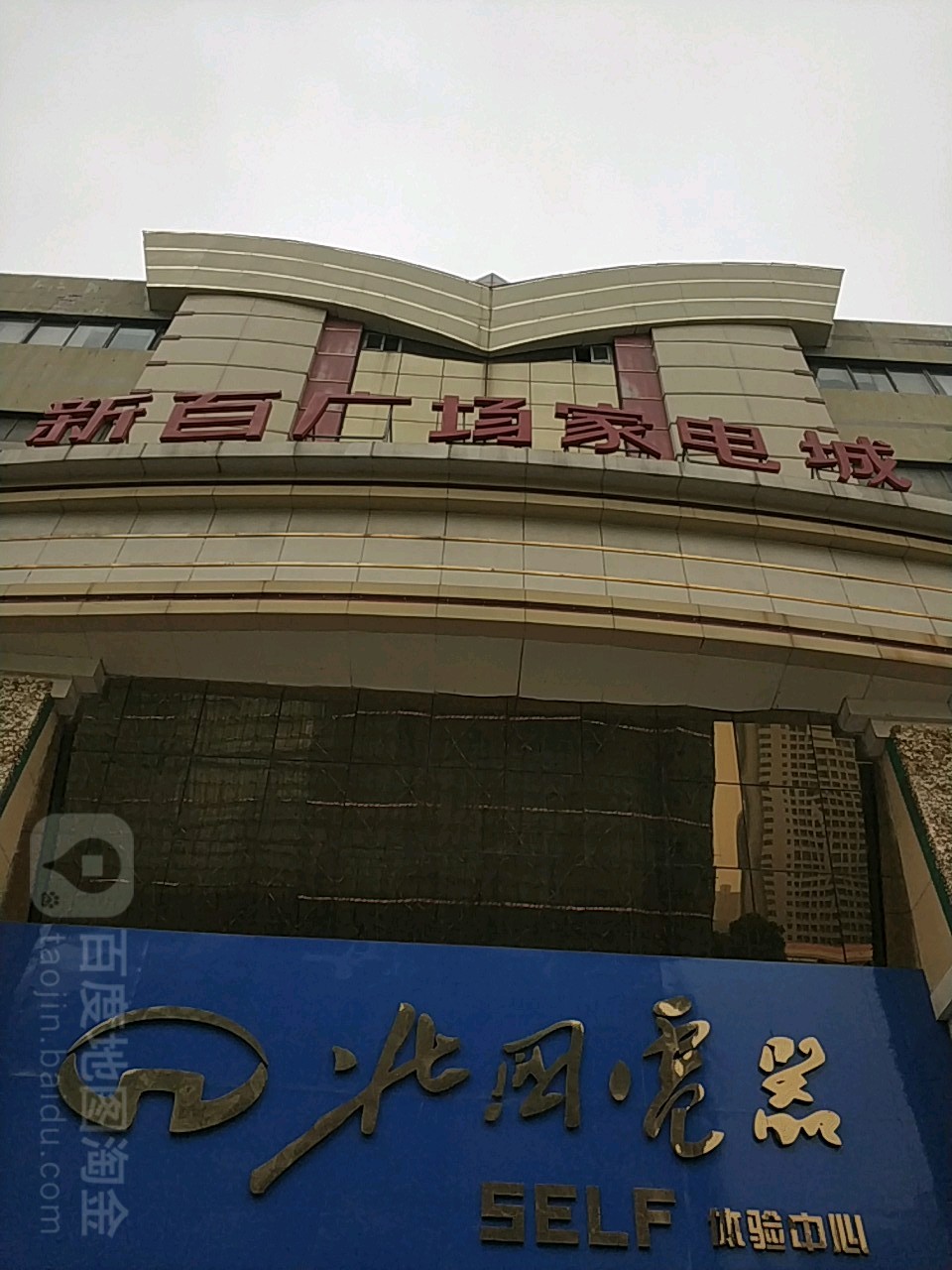 新百电气(中山西路新百广场店)