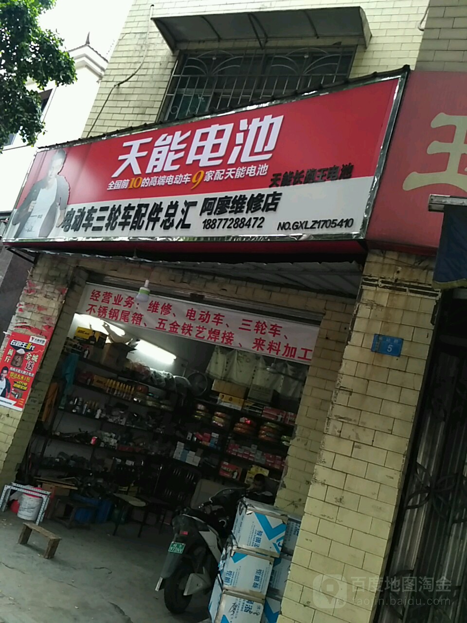 阿廖维修店