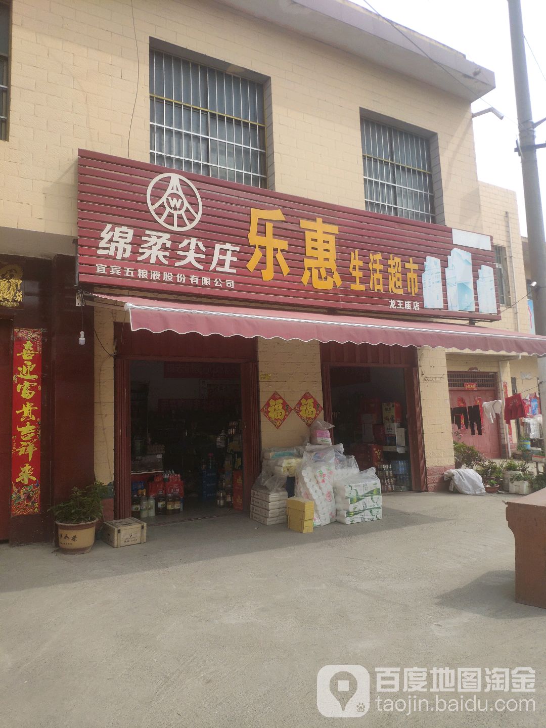 乐惠生活超市(龙王庙店)