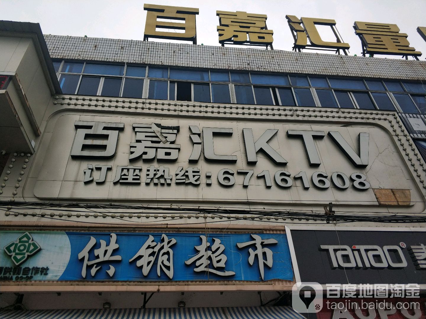 百嘉汇量贩KTV(黄田店)