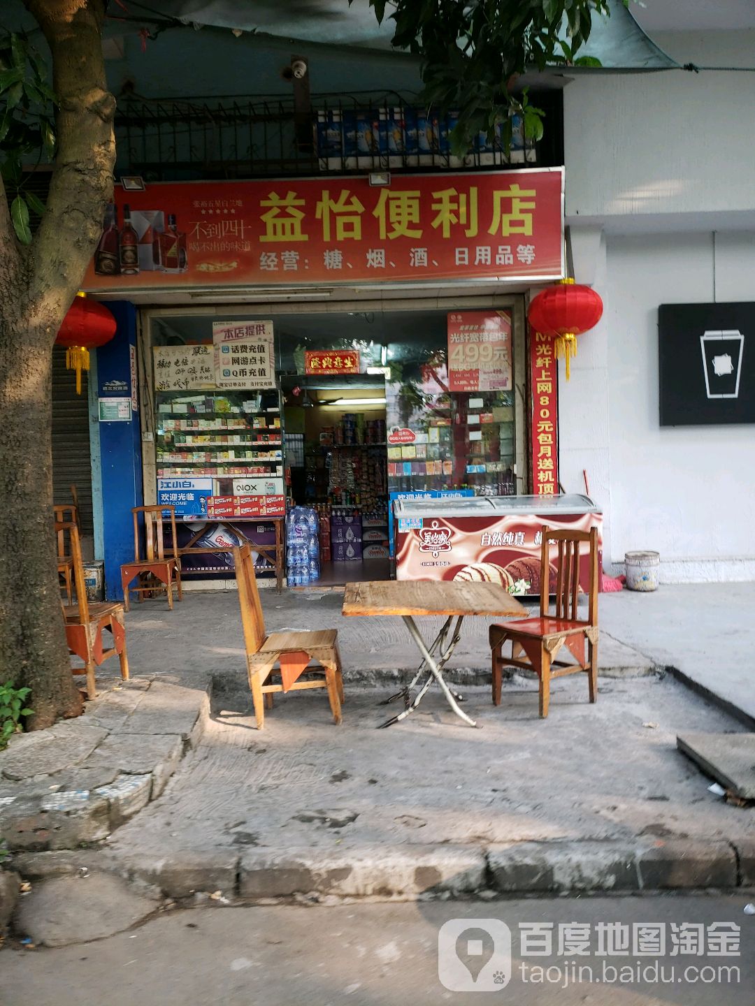 益怡便利店(怡福苑店)