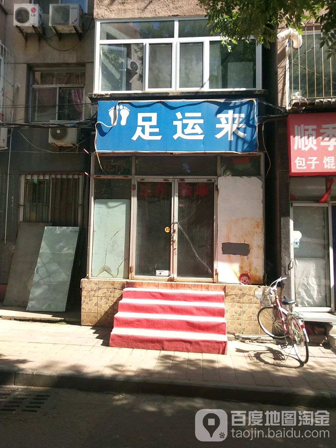 足运来足疗按摩
