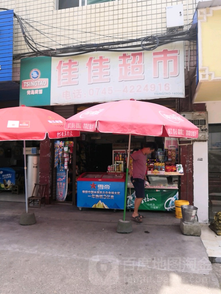 佳佳超市(迎宾北路店)