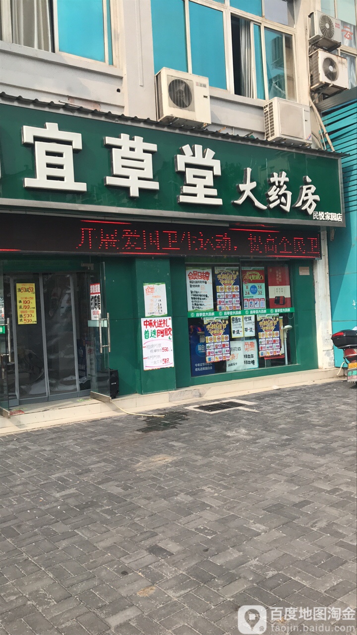 宜草堂药药房(民悦家园店)