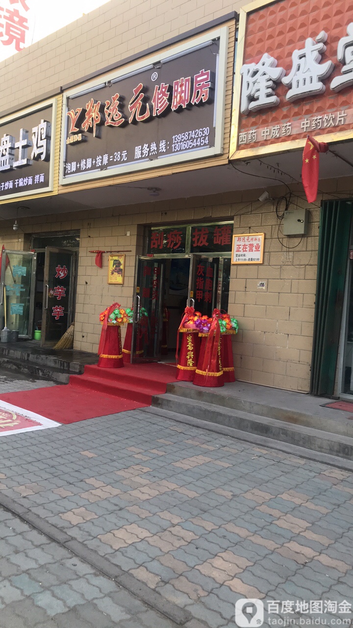郑远元专业修脚房(上海路店)