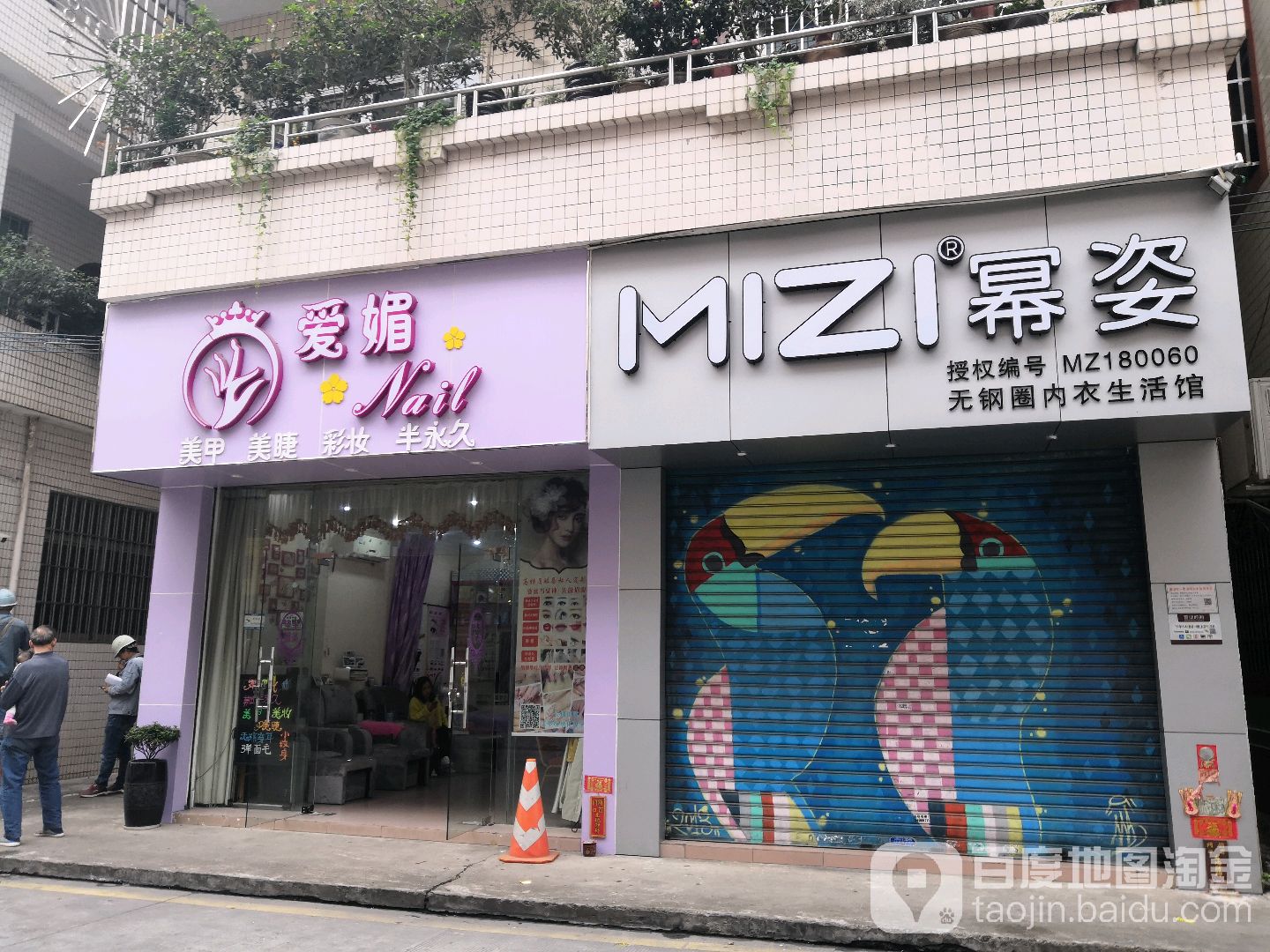 爱媚美睫美甲店