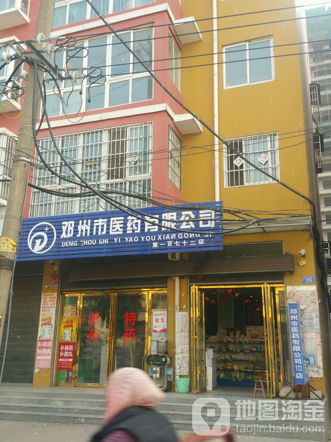 邓州市医药有限公司(第一百七十二店)