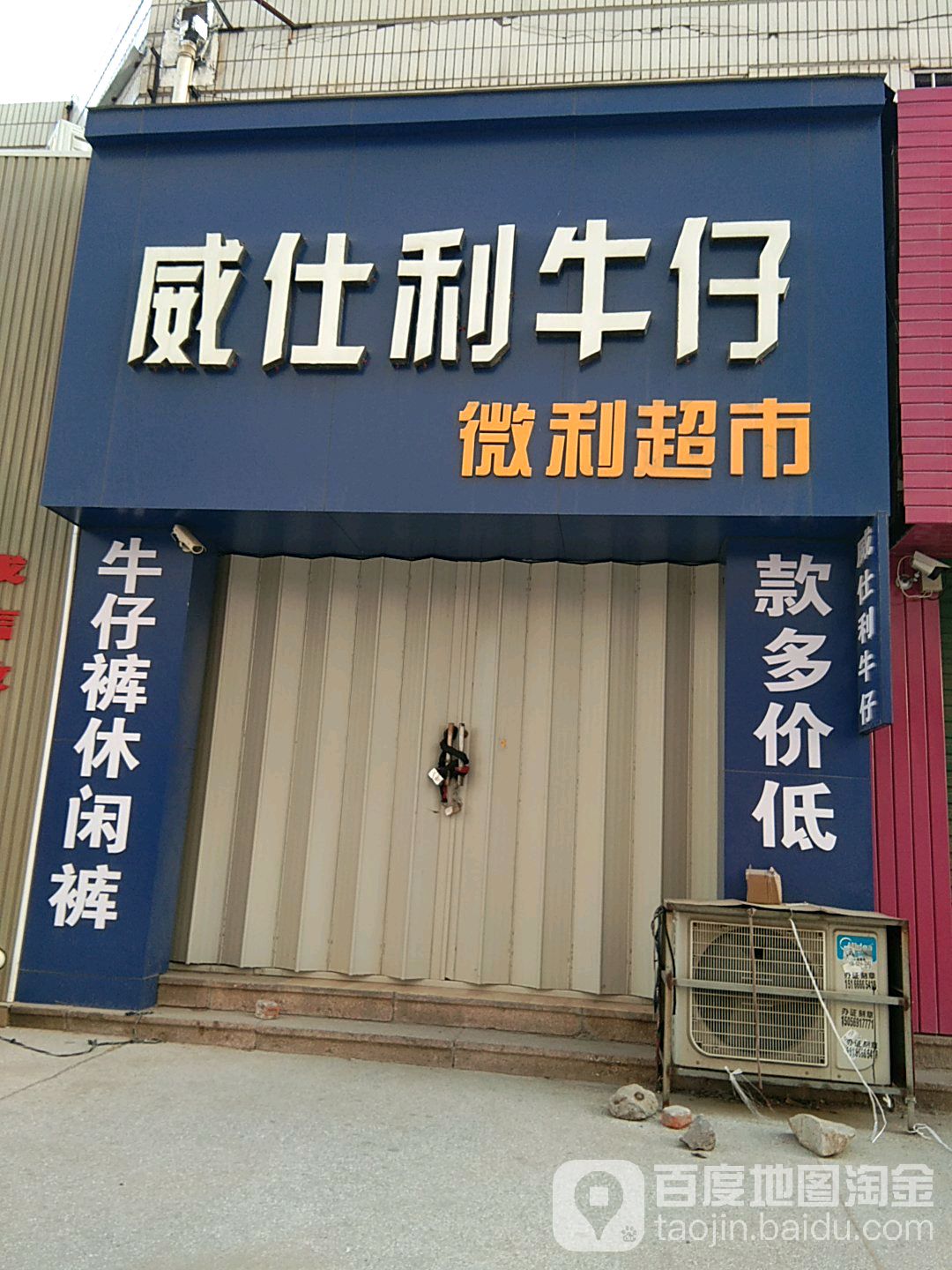 微利超市(商业街店)