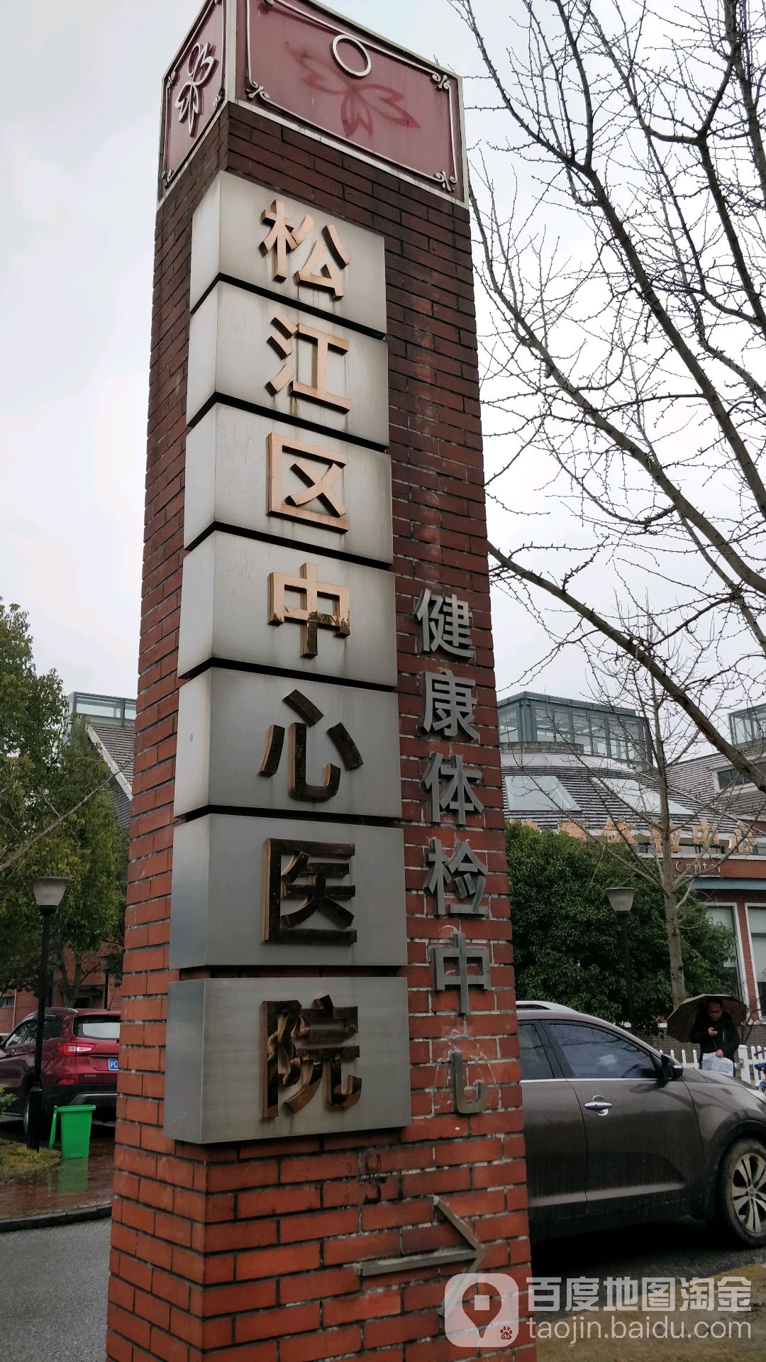 松江区中心医院健康体检中心